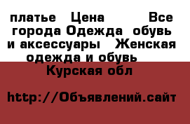 платье › Цена ­ 630 - Все города Одежда, обувь и аксессуары » Женская одежда и обувь   . Курская обл.